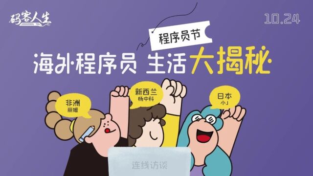 1024,你在他乡还好吗?——程序员节,码客人生连线海外开发者