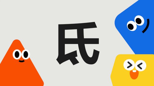 带你了解“氐”字