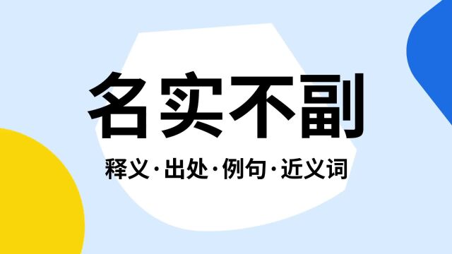 “名实不副”是什么意思?