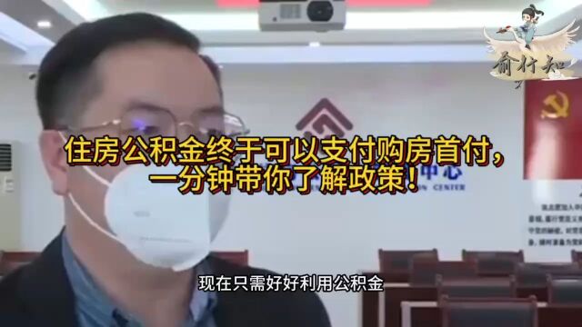 住房公积金终于可以支付购房首付,一分钟带你了解政策!