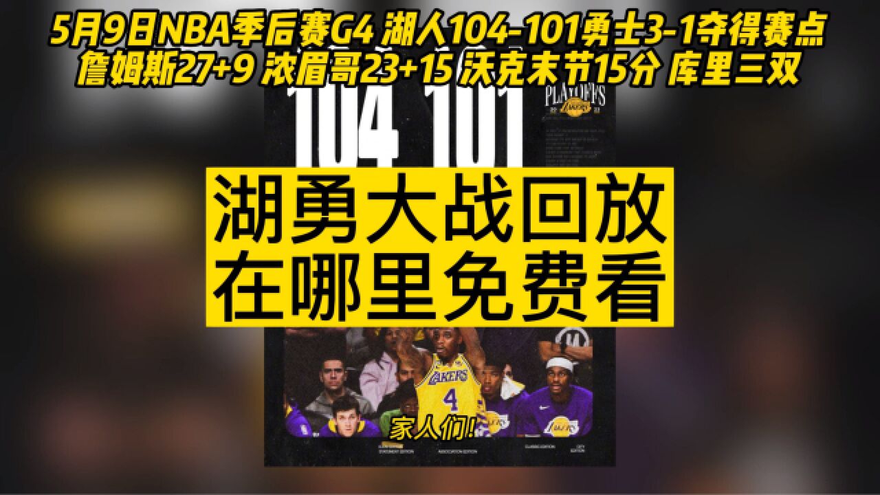 5月9日nba湖勇大战：湖人vs勇士g4第四场全场回放录像中文国语完整版 腾讯视频