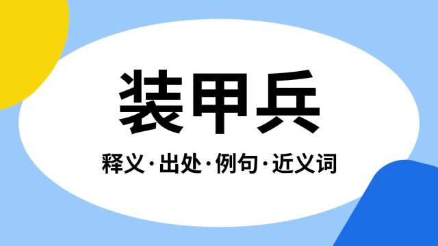 “装甲兵”是什么意思?