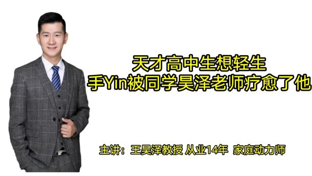 天才高中生想自杀,手淫被同学说渣男影响高考,昊泽老师疗愈了他