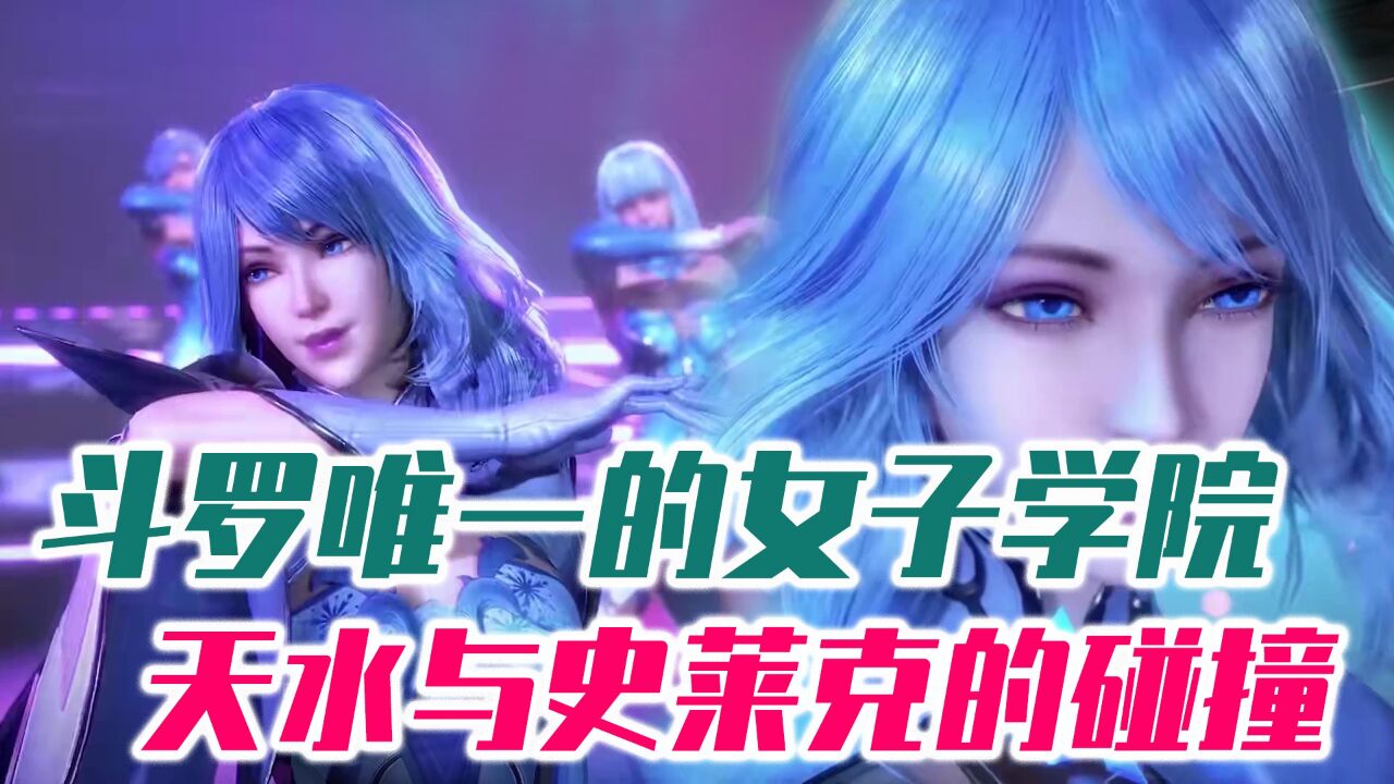 这才是斗罗最美女团!天水元气舞蹈炸裂全场,史莱克竟然差点败北