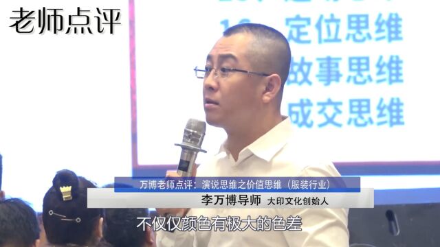 李万博:演说思维之价值思维(服装行业)