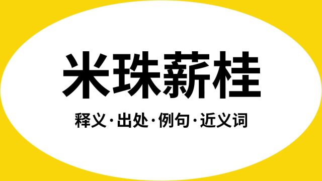 “米珠薪桂”是什么意思?