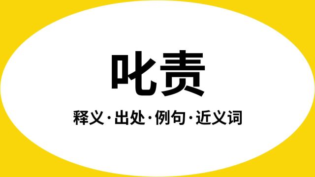 “叱责”是什么意思?