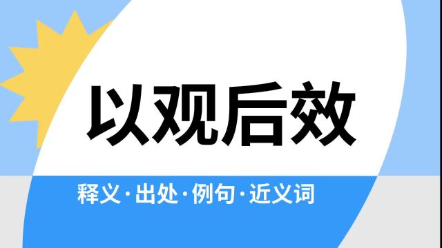 “以观后效”是什么意思?