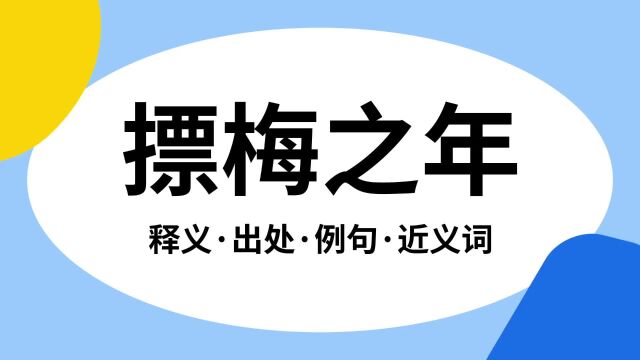 “摽梅之年”是什么意思?