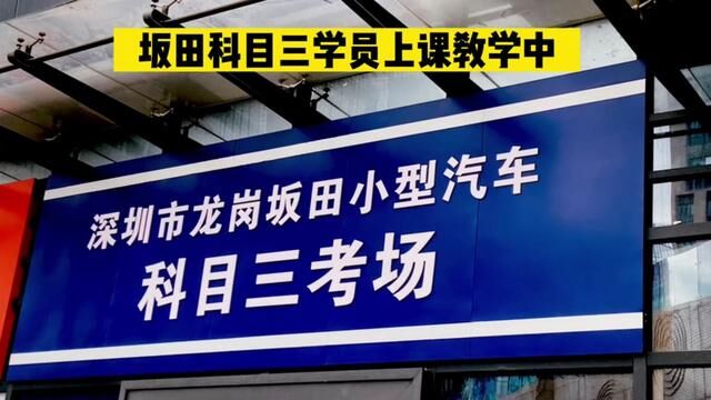 深圳坂田科目考场教学视频 #坂田考场靠边停车教练教对点的没有