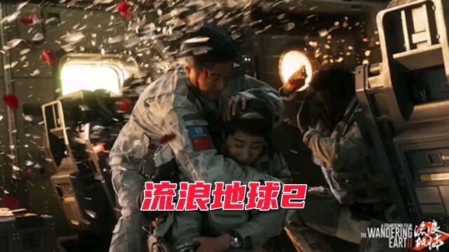 电影推荐《流浪地球2》6/6