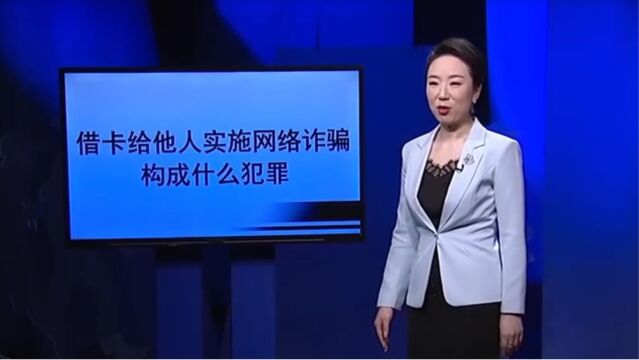 借卡给他人实施网络诈骗,会构成什么罪?来看这起案例