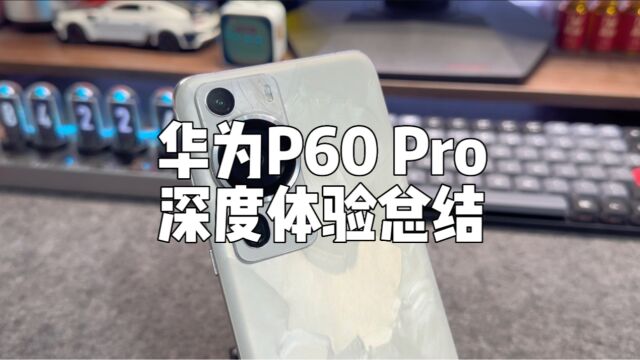 华为P60 Pro体验总结:硬件不够,软件来凑?