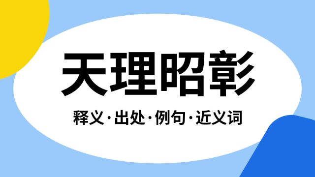 “天理昭彰”是什么意思?