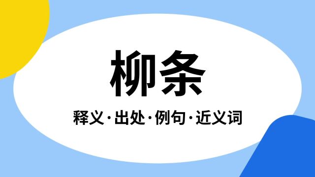 “柳条”是什么意思?