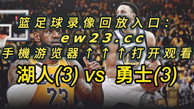 NBA官方高清回放:湖人vs勇士全场录像回放中文全场完整观看