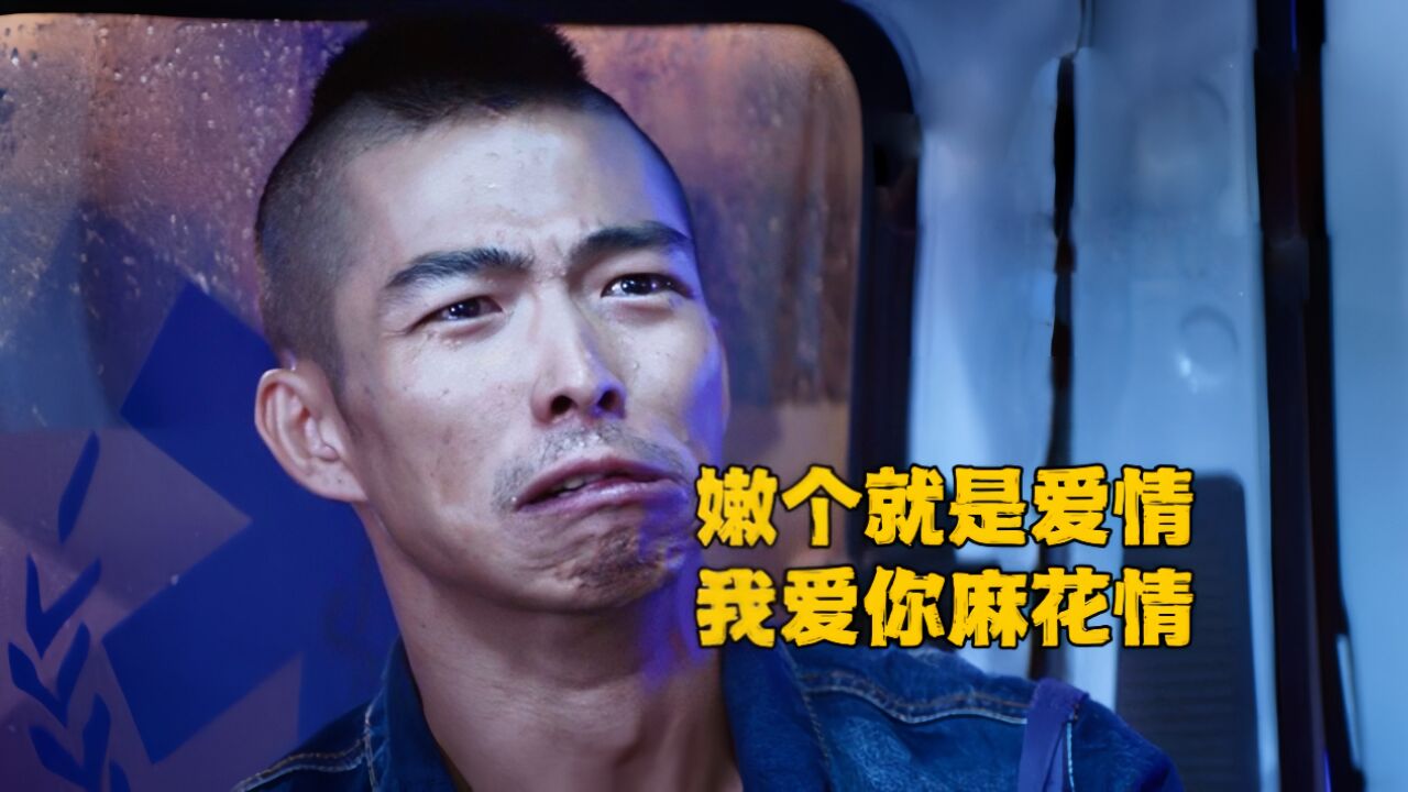 无名之辈:嫩就是爱情,我爱你麻花情!随口一句话为导演狂赚8亿