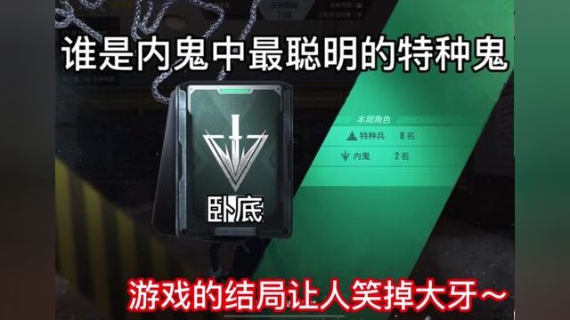 内鬼队友:3号和8号,一个不做任务只跟票,一个帮忙踩出特种兵,完美 #和平精英 #和平精英谁是内鬼 #和平精英大川 #游戏日常