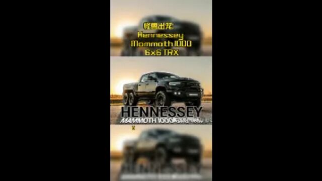 怪兽出笼:Hennessey Mammoth 1000 6x6 TRX