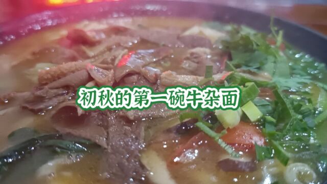 初秋的第一碗牛肉面