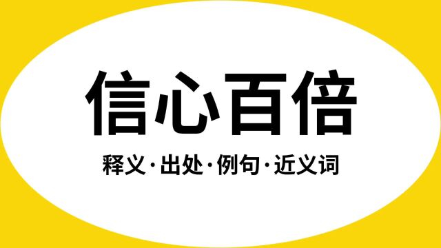 “信心百倍”是什么意思?