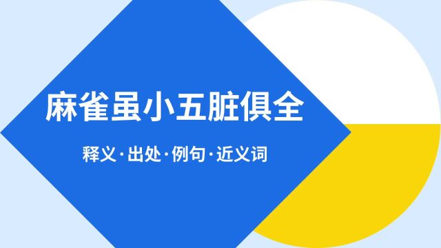 “麻雀虽小五脏俱全”是什么意思?