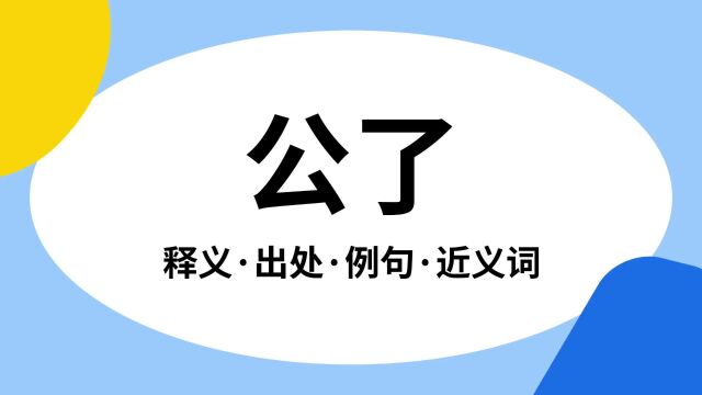 “公了”是什么意思?