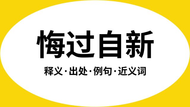 “悔过自新”是什么意思?