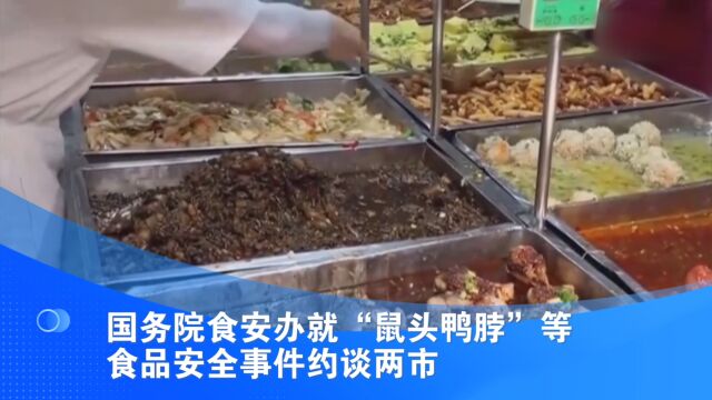 国务院食安办就“鼠头鸭脖”等食品安全事件约谈两市