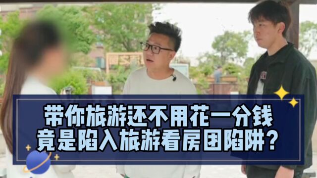 带你旅游还不用花一分钱,竟是陷入旅游看房团陷阱?