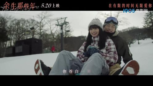 爱情电影《余生那些年》发布主题曲短片 5月20日上映