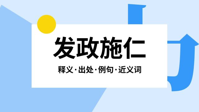 “发政施仁”是什么意思?