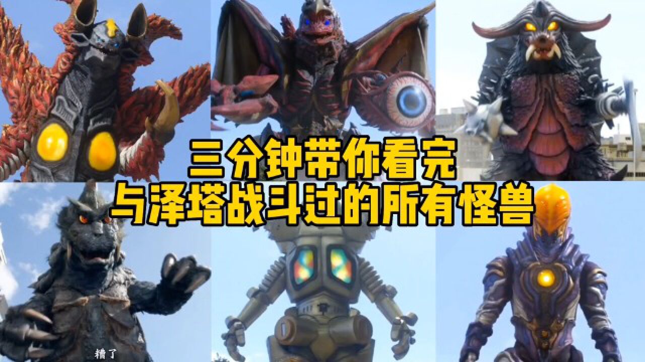 盘点泽塔奥特曼中登场的所有怪兽，格利扎PK金古桥，哪个最强？_高清1080P在线观看平台_腾讯视频