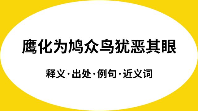 “鹰化为鸠众鸟犹恶其眼”是什么意思?