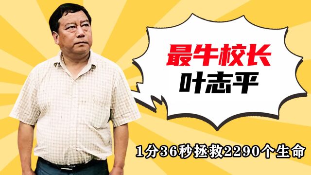 最牛校长叶志平“不务正业”,却用1分36秒,拯救2290个鲜活生命