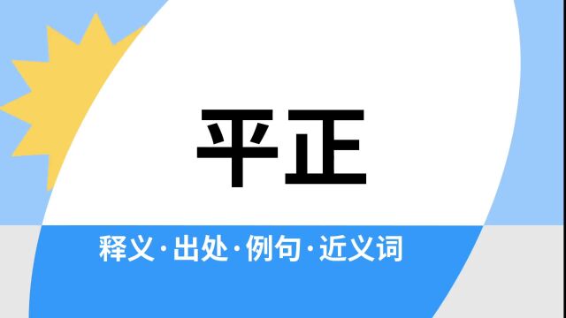 “平正”是什么意思?