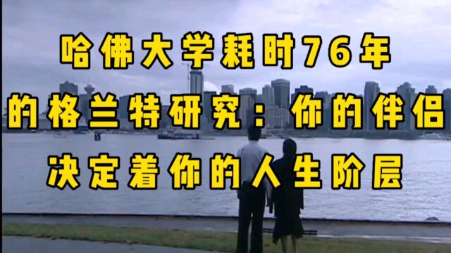 哈佛大学耗时76年的格兰特研究:你的伴侣,决定着你的人生阶层