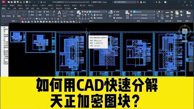 不借助任何CAD插件,如何用CAD快速分解天正加密图块?赶紧收藏! #cad教程 #天正加密图块