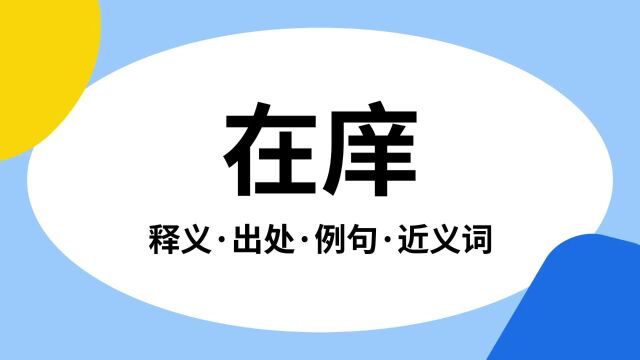 “在庠”是什么意思?