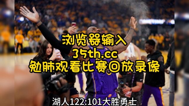 NBA西部半决赛G6回放:湖人VS勇士全场(湖勇大战)中文国语完整版篮球赛回放录像观看