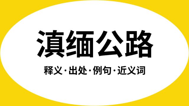 “滇缅公路”是什么意思?