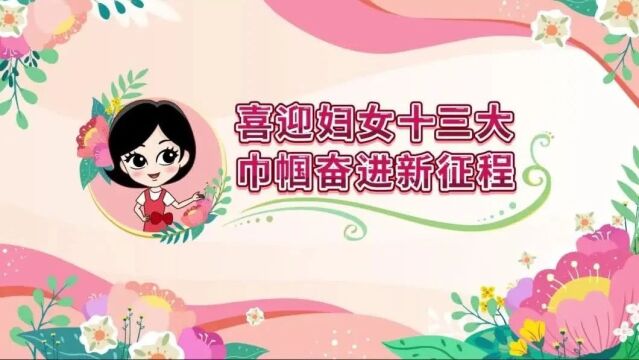 喜迎妇女十三大 | 巾帼奋进新征程主题动漫