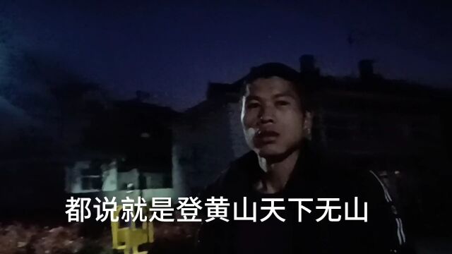 去往黄山的路上,听说黄山的名气非常大,黄山归来不看岳!