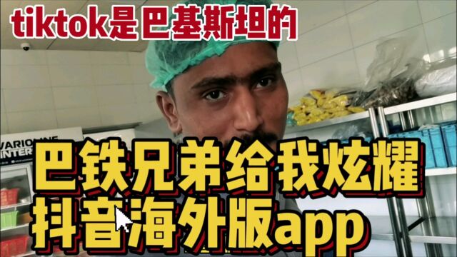 巴铁同事给我炫耀抖音海外版tiktok app是巴基斯坦的!我低调解释总公司是中国的