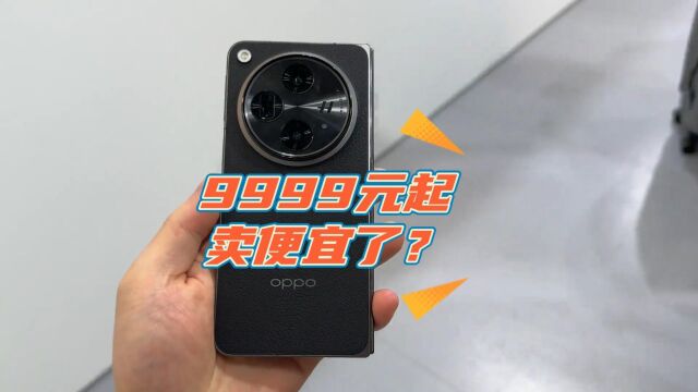 起售就是9999,价格还定低了?刘作虎力挺OPPO大折叠