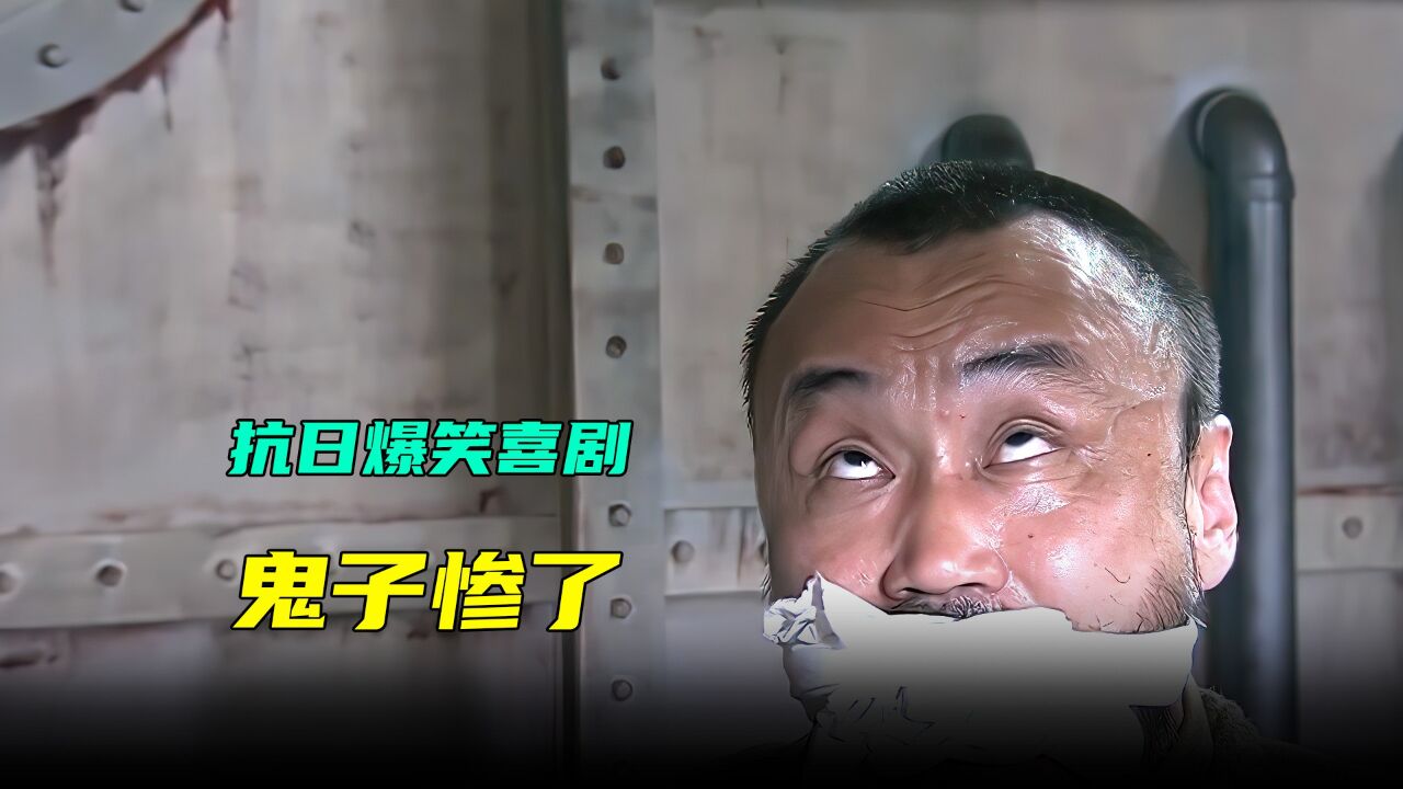 能把打鬼子拍的这么搞笑真是没谁了,简直大块人心第一集_高清1080P在线观看平台_腾讯视频