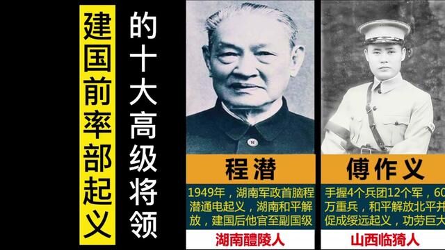 建国前率部起义的10大高级将领,4位是开国将军,向他们致敬#开国将帅 #人物故事