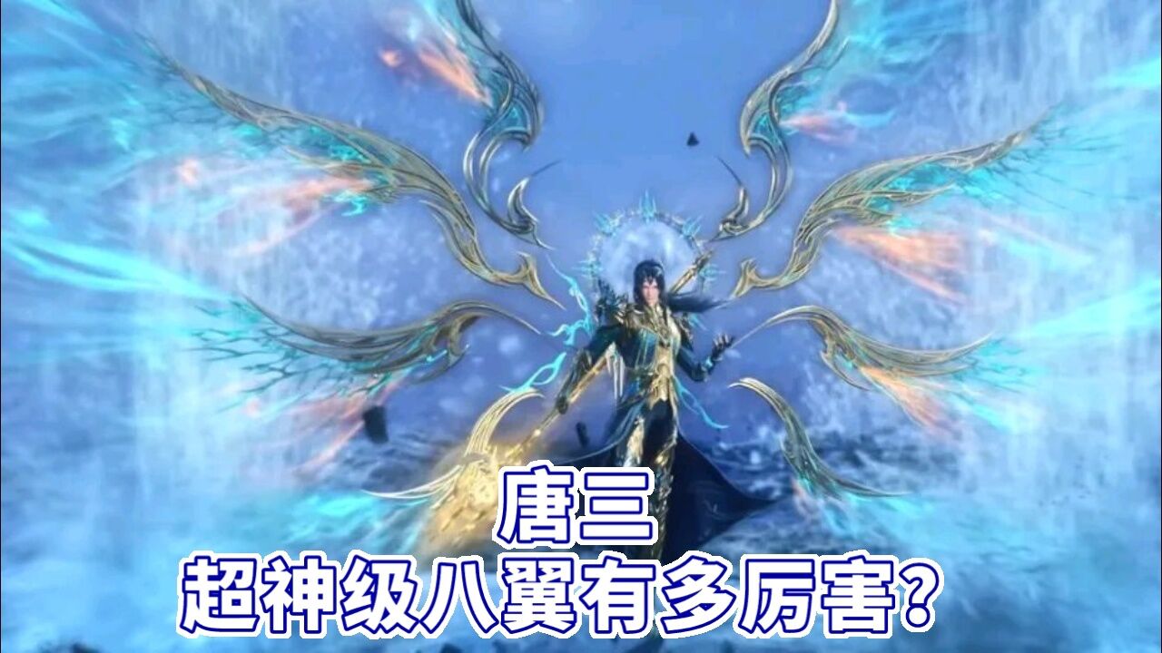 斗罗大陆:八蛛魂骨超级进化,神级被洗成超神级,唐三的八翼厉害到何种