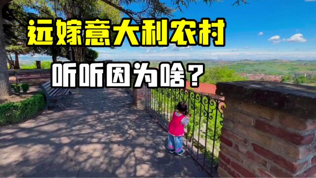 身为中国人,为啥要嫁意大利农村?带你看看村里的景,这就是原因