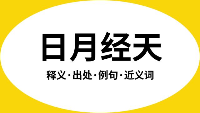 “日月经天”是什么意思?